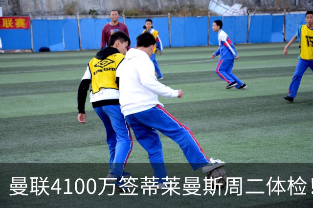 曼联4100万签蒂莱曼斯周二体检！曝其周薪20万，闪电转会内幕揭晓
