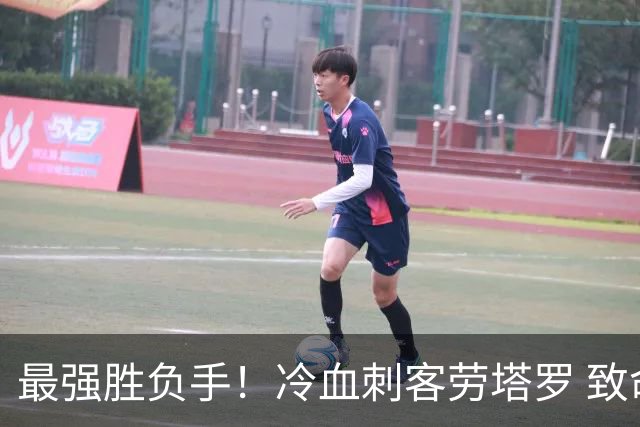 最强胜负手！冷血刺客劳塔罗 致命一击绝杀三狮军团