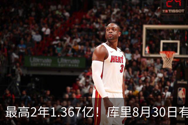 最高2年1.367亿！库里8月30日有资格提前续约 剑指20年一人一城