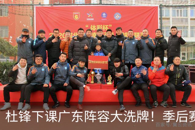 杜锋下课广东阵容大洗牌！季后赛弃将留队，今夏离队第一人确定，天才后卫赴同曦