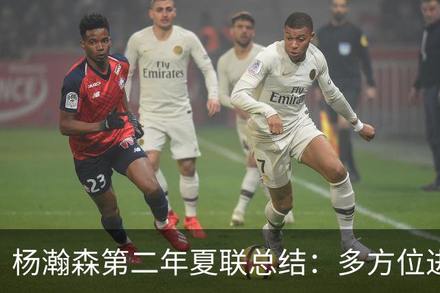 杨瀚森第二年夏联总结：多方位进步 转化有待观察