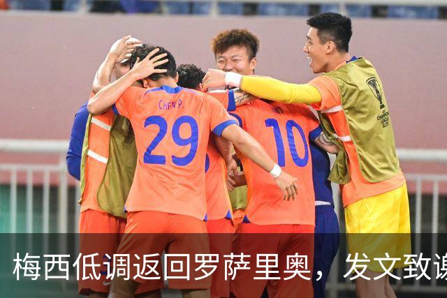 梅西低调返回罗萨里奥，发文致谢阿根廷人民