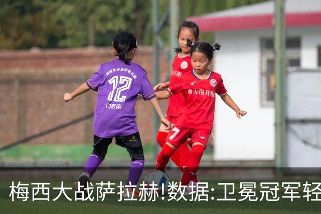 梅西大战萨拉赫!数据:卫冕冠军轻取埃及进8强