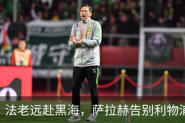 法老远赴黑海，萨拉赫告别利物浦，两年合约登陆土超特拉布宗体育