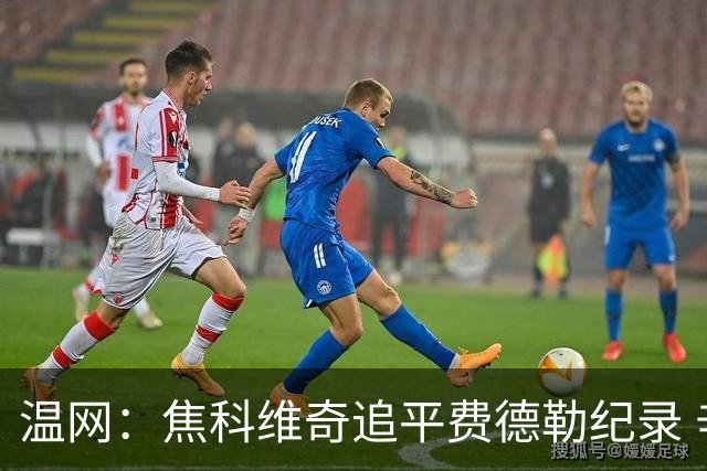 温网：焦科维奇追平费德勒纪录 辛纳晋级16强