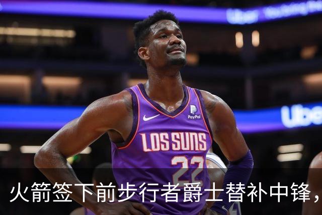 火箭签下前步行者爵士替补中锋，他有着不可思议的篮板争抢能力？