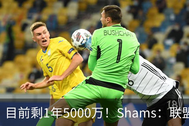 目前剩1年5000万！Shams：联盟中有多支球队愿意给伦纳德顶薪续约