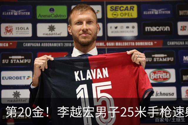 第20金！李越宏男子25米手枪速射夺冠 王鑫杰摘铜