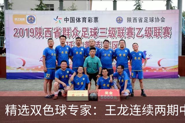 精选双色球专家：王龙连续两期中二等共揽346万