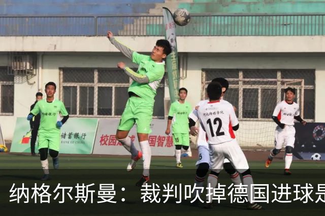 纳格尔斯曼：裁判吹掉德国进球是丑闻 我绝不会辞职的