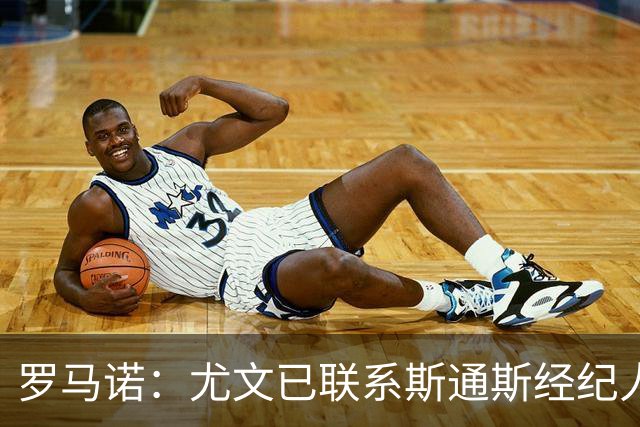 罗马诺：尤文已联系斯通斯经纪人，32岁英格兰中卫成自由身