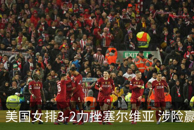 美国女排3-2力挫塞尔维亚 涉险赢得巴黎奥运首胜