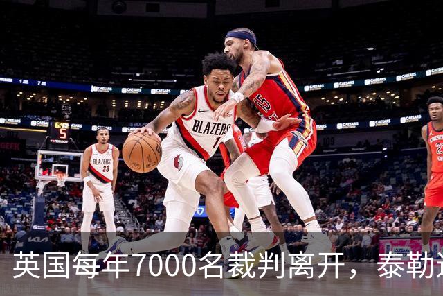 英国每年7000名裁判离开，泰勒退役后还会失去更多吗？