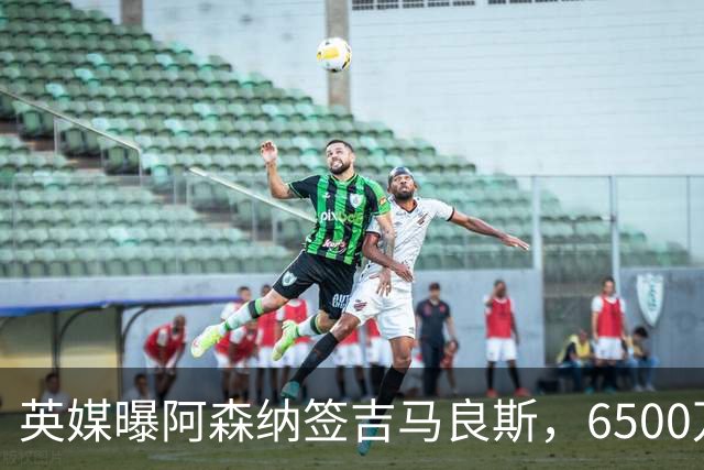 英媒曝阿森纳签吉马良斯，6500万英镑补强全能中场，28岁后腰值得买吗