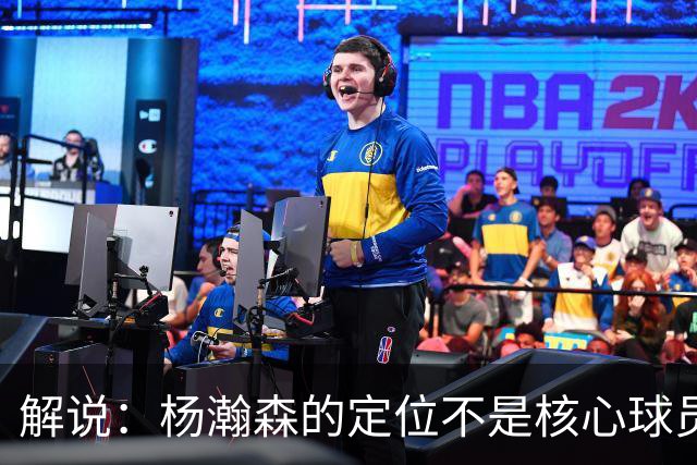 解说：杨瀚森的定位不是核心球员 若竞争不过卡尔森该回来就回来