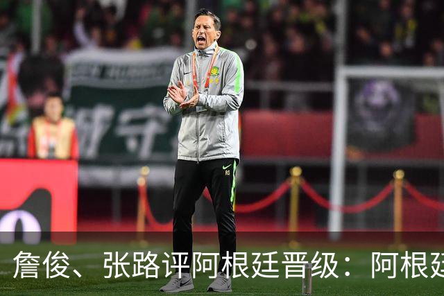 詹俊、张路评阿根廷晋级：阿根廷进第1球后，埃及有点思想不统一
