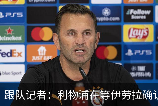 跟队记者：利物浦在等伊劳拉确认是否留下埃利奥特、柯蒂斯·琼斯