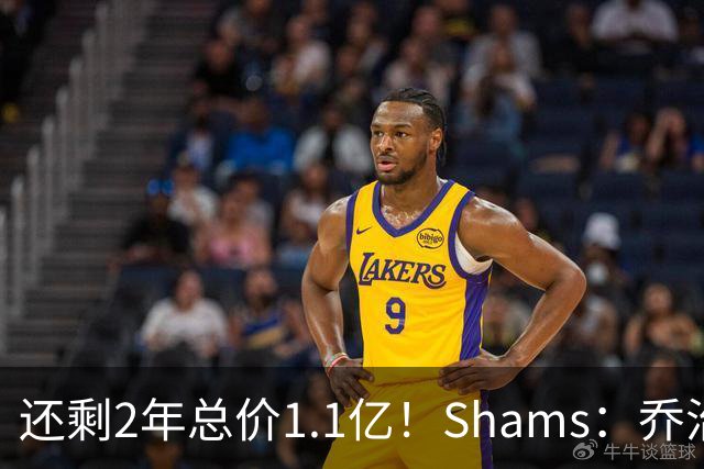 还剩2年总价1.1亿！Shams：乔治的合同在多个时期被视为负资产
