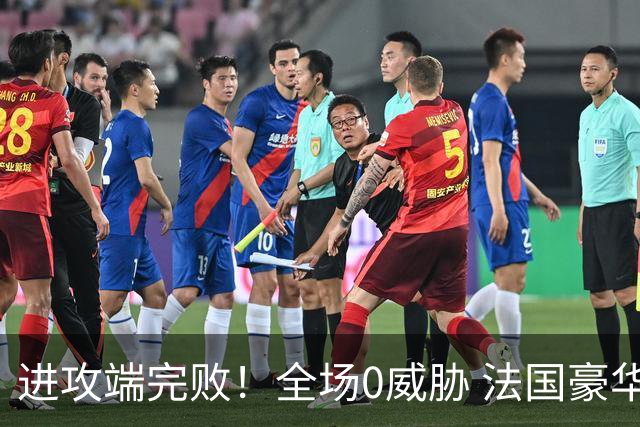 进攻端完败！全场0威胁 法国豪华三叉戟被西班牙掐死