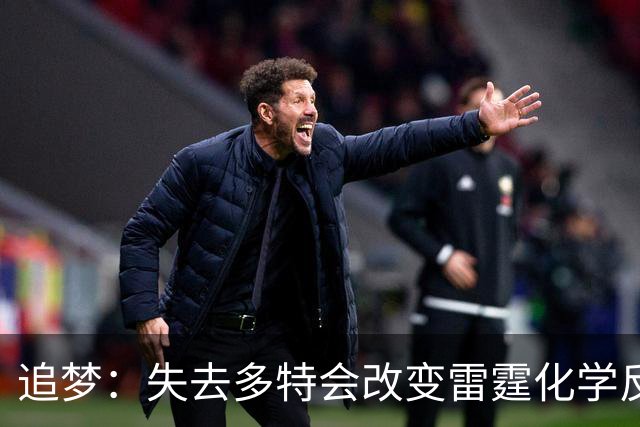 追梦：失去多特会改变雷霆化学反应 这是他们能否建立王朝的变数