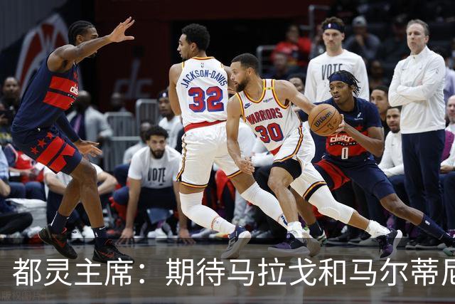 都灵主席：期待马拉戈和马尔蒂尼重振意大利 我们需要重塑青训