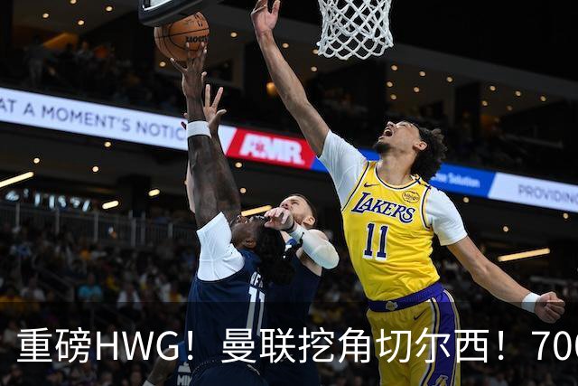 重磅HWG！曼联挖角切尔西！7000万镑强攻兽腰