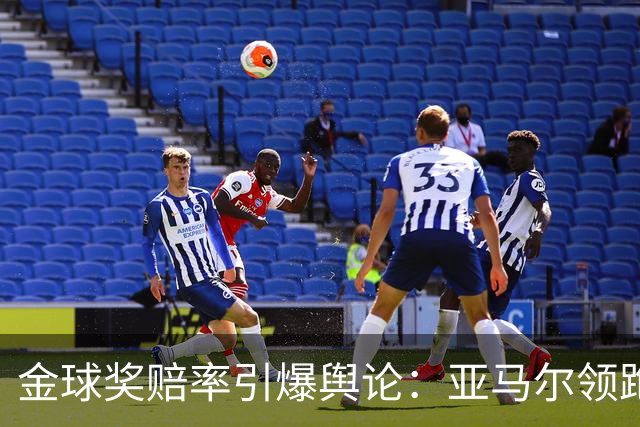 金球奖赔率引爆舆论：亚马尔领跑遭质疑，世界杯“1球0助”成原罪？