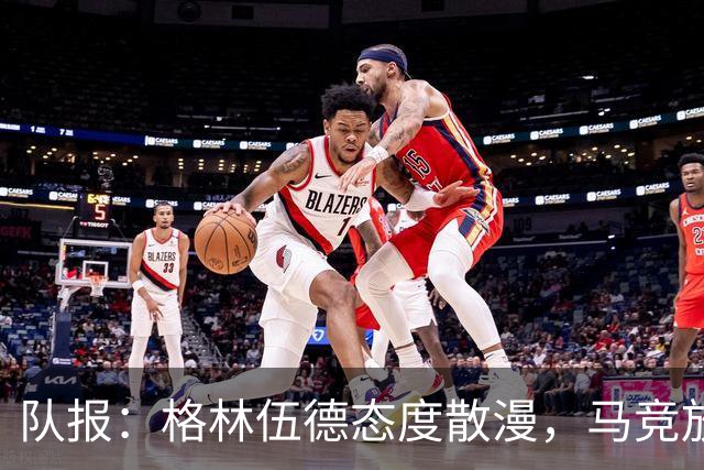队报：格林伍德态度散漫，马竞放弃运作他的转会交易