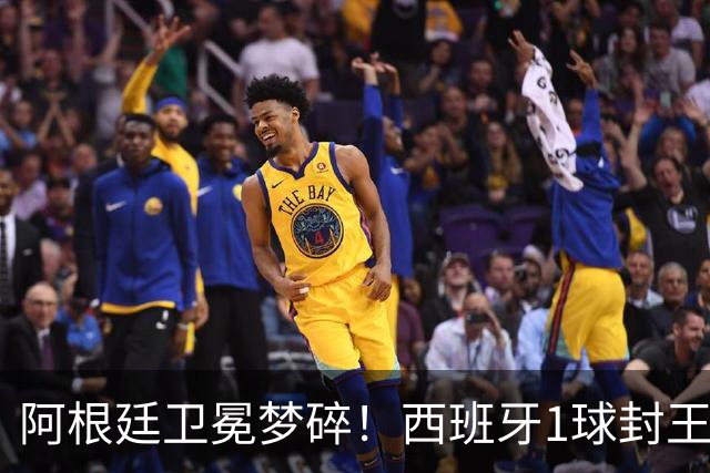 阿根廷卫冕梦碎！西班牙1球封王摘第二冠，加时进球被吹难挡绝杀，费兰拯救球队，恩佐染红赛后冲突爆发