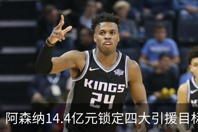 阿森纳14.4亿元锁定四大引援目标，免签西甲铁卫堪称神操作