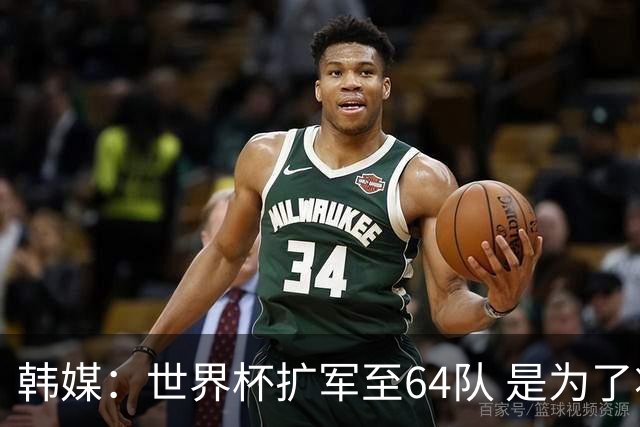 韩媒：世界杯扩军至64队 是为了将中国队送进决赛圈