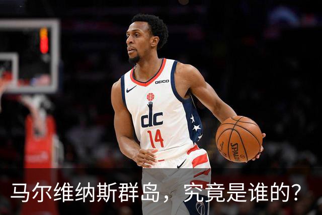 马尔维纳斯群岛，究竟是谁的？