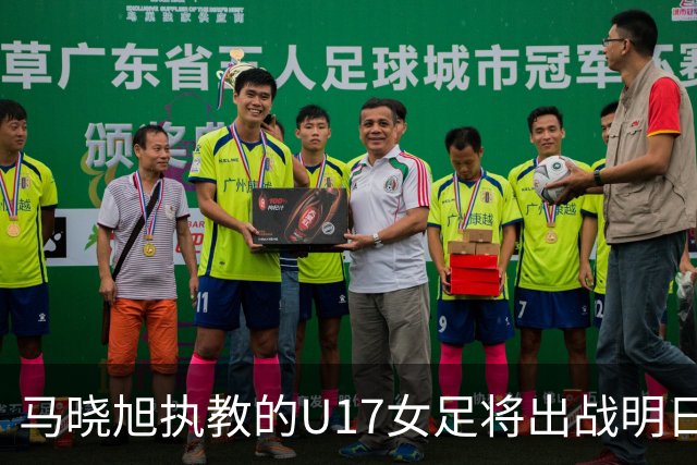 马晓旭执教的U17女足将出战明日之星杯，对阵皇马、拜仁、曼城