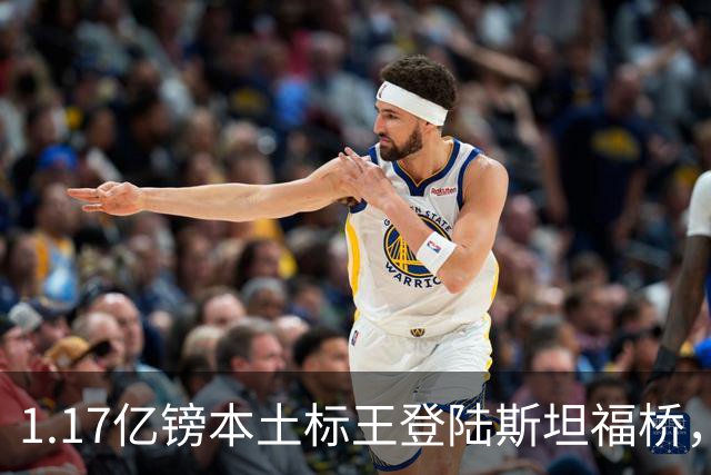 1.17亿镑本土标王登陆斯坦福桥，罗杰斯补充阵容不足，赋能切尔西新赛季