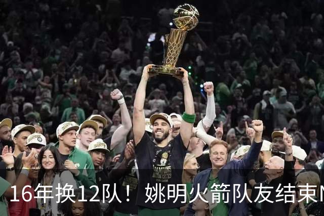 16年换12队！姚明火箭队友结束NBA生涯，无缝加入独行侠教练组