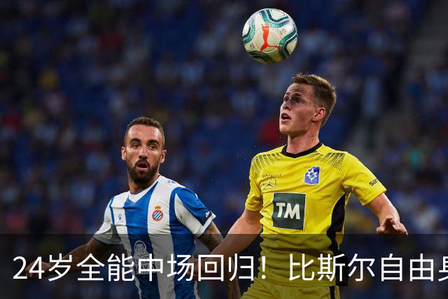 24岁全能中场回归！比斯尔自由身重返布里斯托尔城