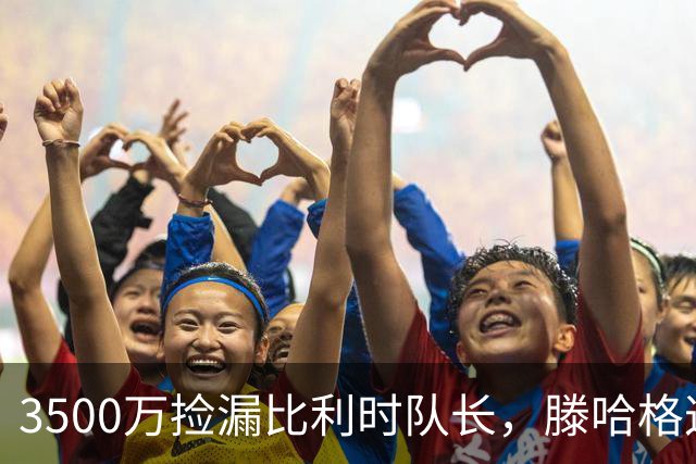 3500万捡漏比利时队长，滕哈格这波赢麻了？