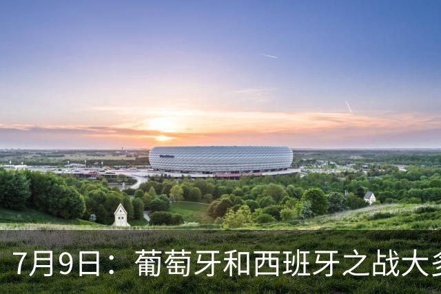 7月9日：葡萄牙和西班牙之战大多数人看好西班牙，原因无非是西甲知名度超葡超