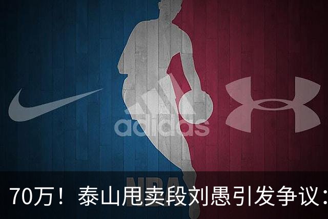 70万！泰山甩卖段刘愚引发争议：身价比方昊高还踢过国足，为啥卖这么低？