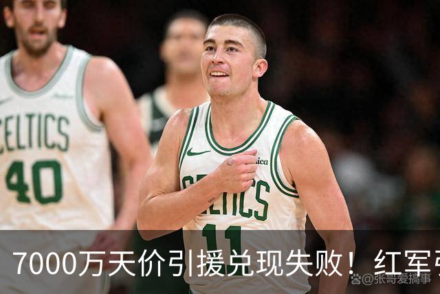 7000万天价引援兑现失败！红军引援规划失误，切尔西提前研判顺利避雷