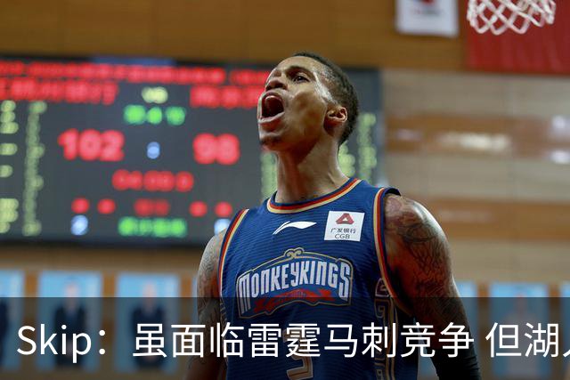 Skip：虽面临雷霆马刺竞争 但湖人新赛季能成为西部第三